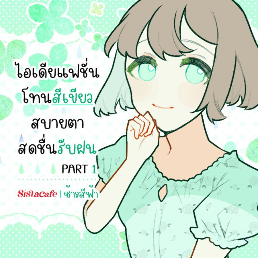 ตัวอย่าง ภาพหน้าปก:ไอเดียแฟชั่น โทนสีเขียวสบายตา สดชื่นรับฝน PART 1