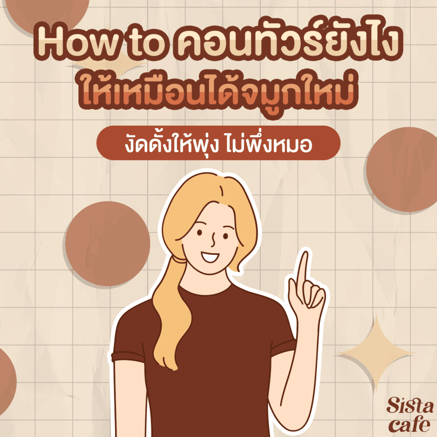 ตัวอย่าง ภาพหน้าปก:#SisGuru 🤔 งัดดั้งให้พุ่งแบบไม่พึ่งมีดหมอ! How to ' คอนทัวร์ ' ยังไงให้เหมือนได้จมูกใหม่ 💘