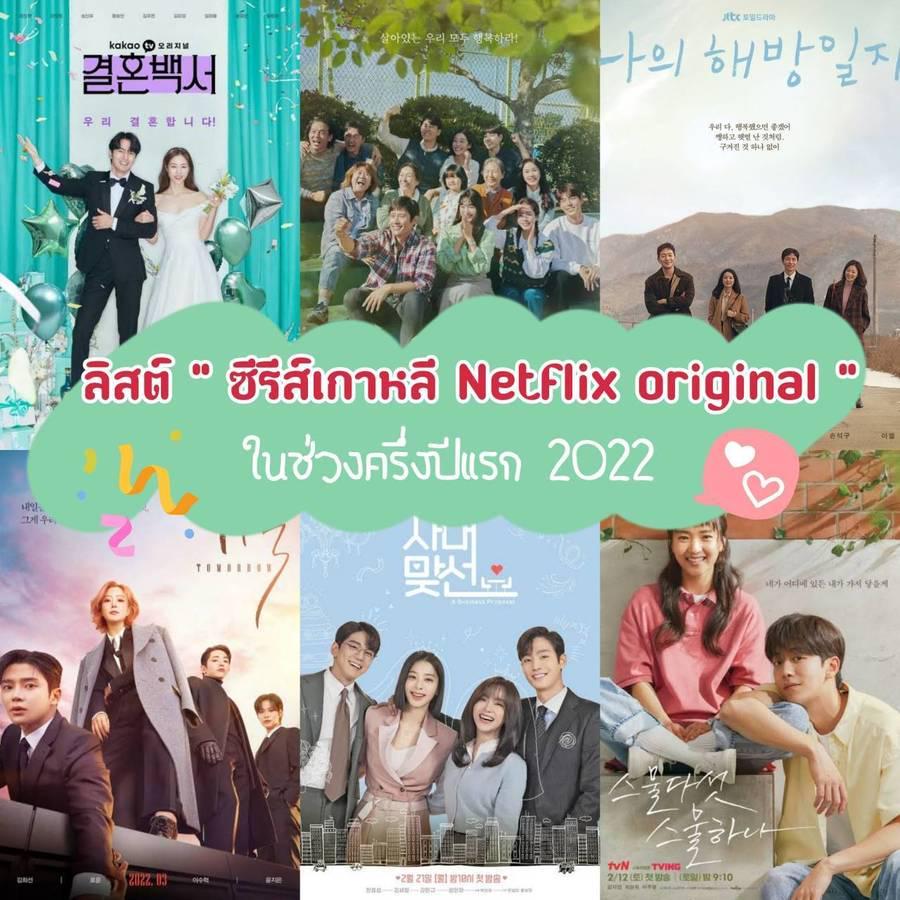 ตัวอย่าง ภาพหน้าปก:เก็บครบยัง? รวมลิสต์ " ซีรีส์เกาหลี Netflix Original " ช่วงครึ่งปีแรก 2022 ✨ ตามดูจุกๆ ให้ตาแตก!!