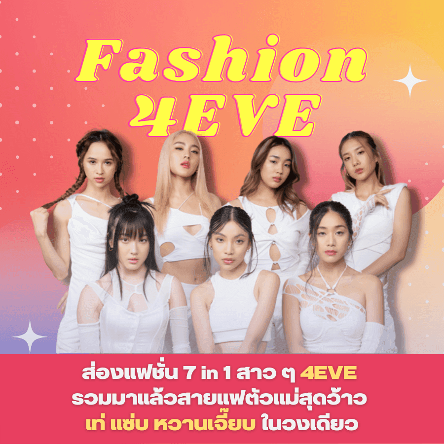 ตัวอย่าง ภาพหน้าปก:ส่องแฟชั่น 7 in 1 👚🌟 สาว ๆ 4EVE รวมมาแล้วสายแฟตัวแม่สุดว้าว เท่ แซ่บ หวานเจี๊ยบ ในวงเดียว