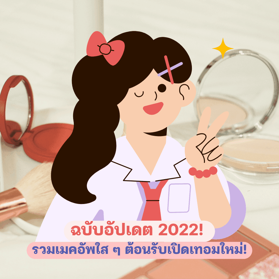 ตัวอย่าง ภาพหน้าปก:ฉบับอัปเดต 2022 ! รวมเมคอัพวัยเรียนใส ๆ ต้อนรับเปิดเทอมใหม่ 🎒✨