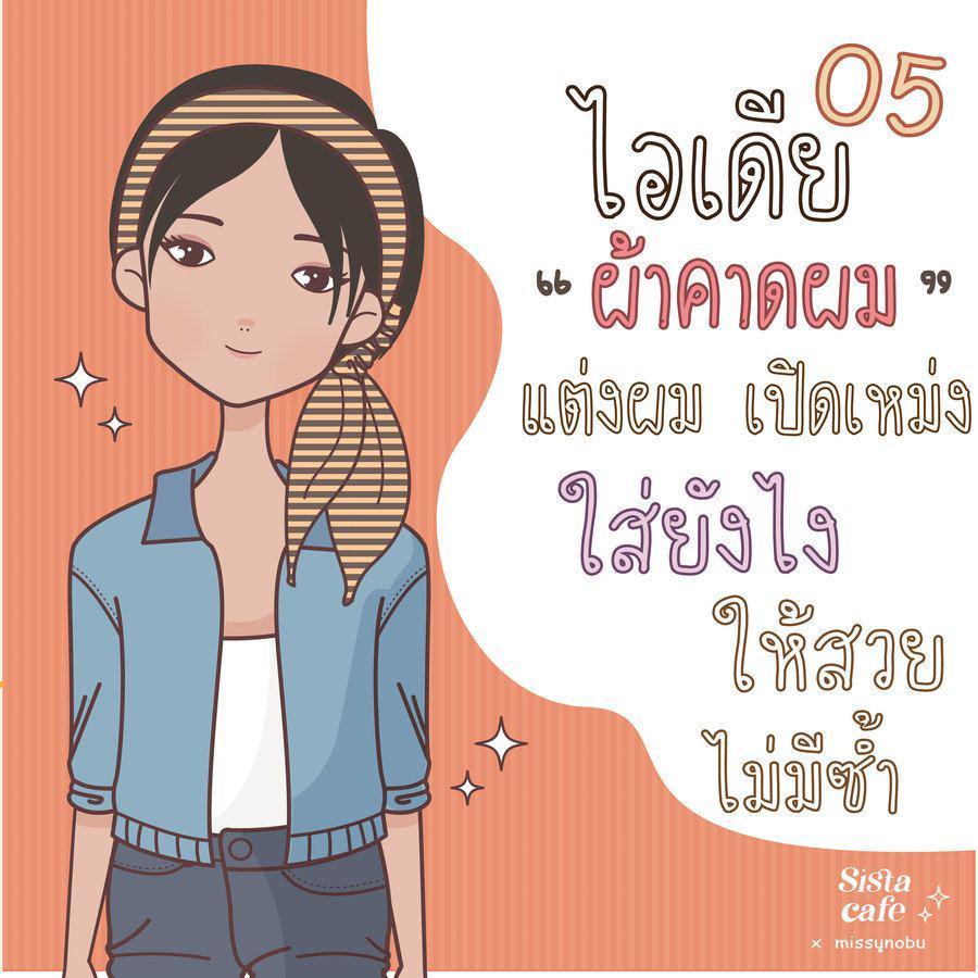 ตัวอย่าง ภาพหน้าปก:5 ไอเดีย " ผ้าคาดผม " แต่งผม เปิดเหม่ง ใส่ยังไง ให้สวย ไม่มีซ้ำ 