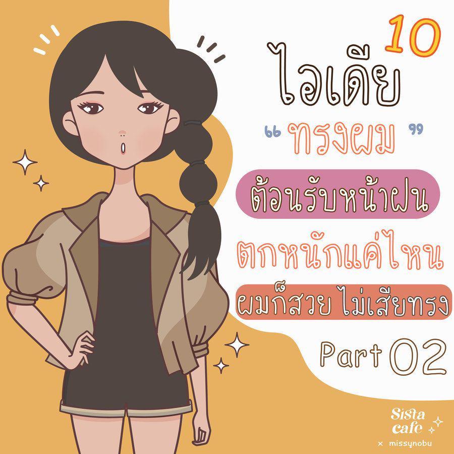 ตัวอย่าง ภาพหน้าปก:10 ไอเดีย " ทรงผม " ต้อนรับหน้าฝน ตกหนักแค่ไหน ผมก็สวยไม่เสียทรง Part 02