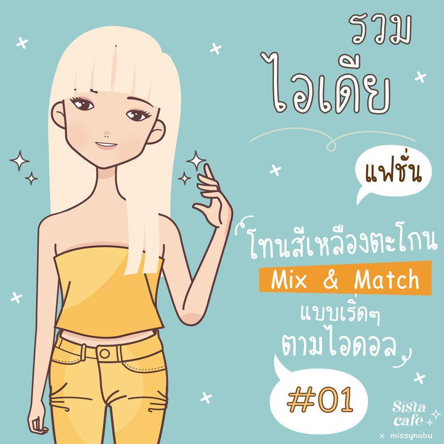 ภาพประกอบบทความ รวมแฟชั่น ' โทนสีเหลืองตะโกน '  mix and match แบบเริ่ดๆ ตามไอดอล Part 01 