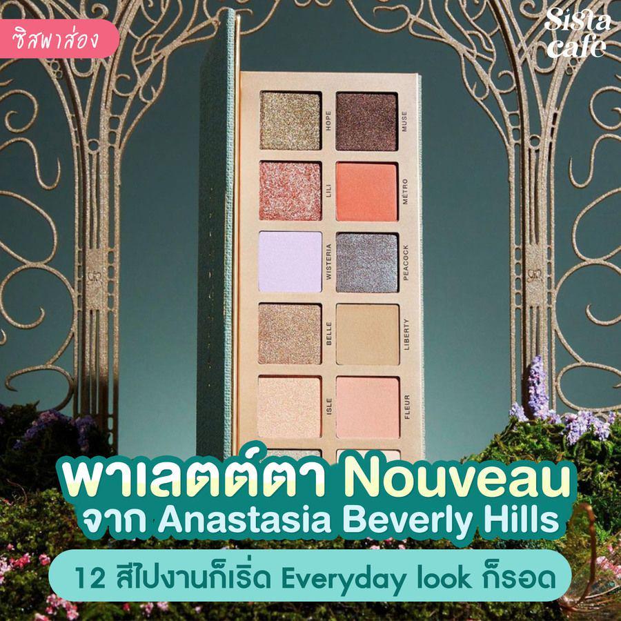 ภาพประกอบบทความ #ซิสพาส่อง 👀✨ สวยสะดุ้งกับพาเลตต์ตา Nouveau จาก Anastasia Beverly Hills แต่งไปงานก็เริ่ด Everyday Look ก็รอด