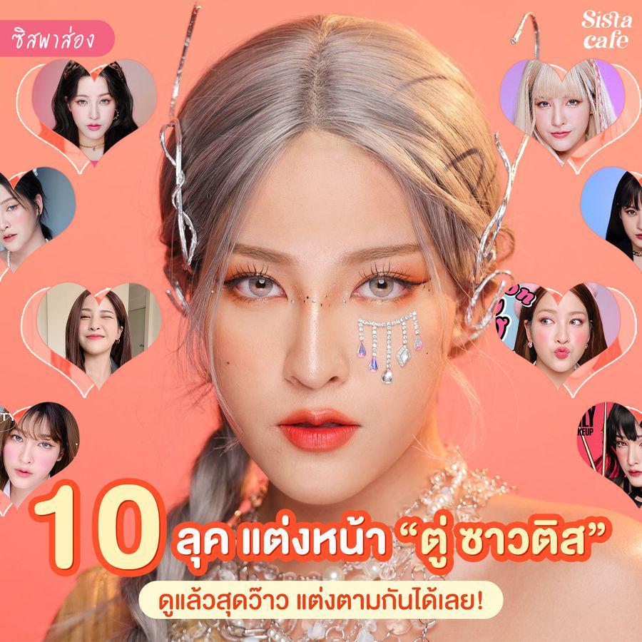 ภาพประกอบบทความ #ซิสพาส่อง 👀✨ 10 ลุค คอนเทนต์แต่งหน้าเปลี่ยนลุคตาม ' ตู่ ซาวติส ' ดูเเล้วสุดว้าว