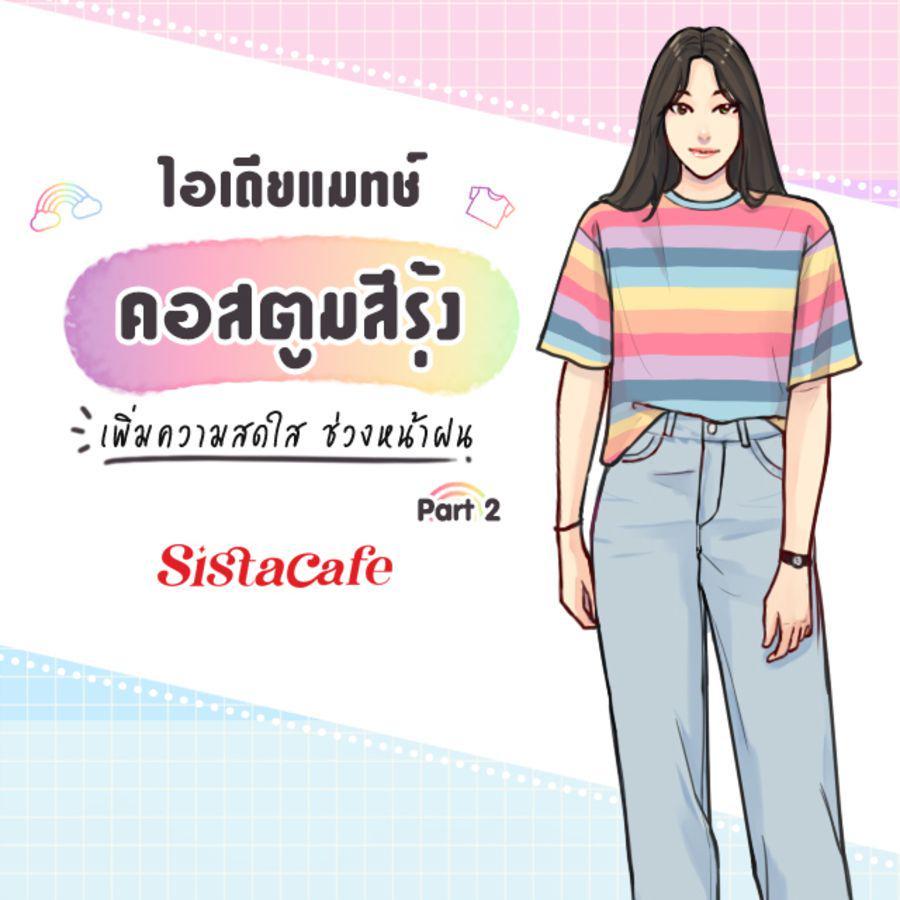 ตัวอย่าง ภาพหน้าปก:ไอเดียแมทช์ คอสตูมสีรุ้ง เพิ่มความสดใส ช่วงหน้าฝน Part 2