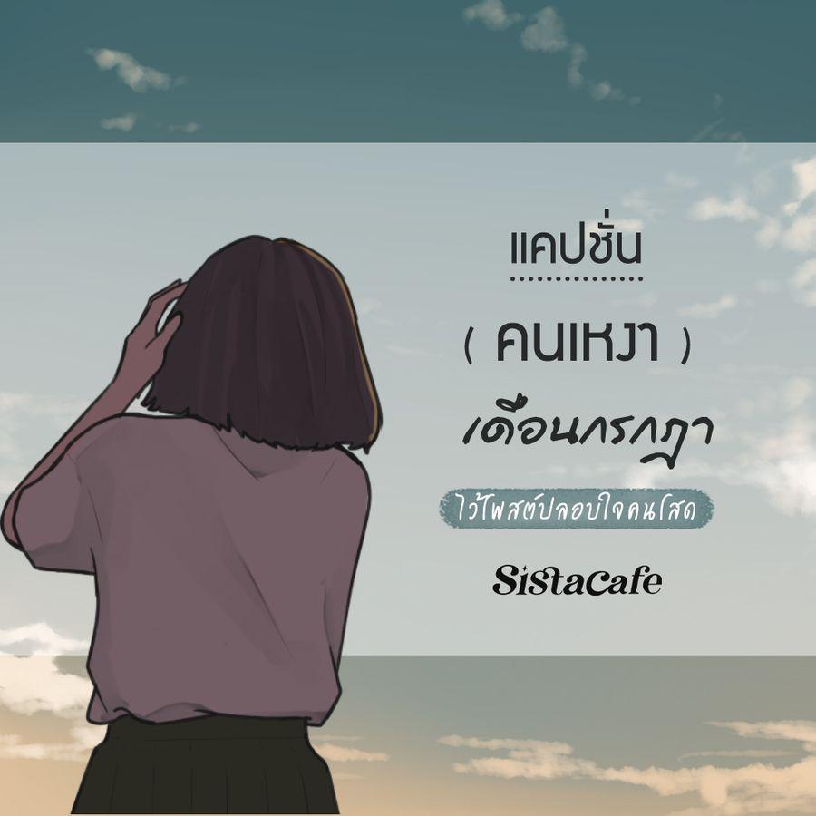 ตัวอย่าง ภาพหน้าปก:แคปชั่นคนเหงา ' เดือนกรกฎา ' ไว้โพสต์ปลอบใจคนโสด