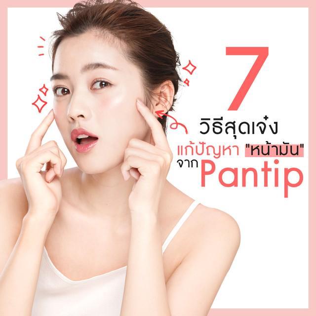 ภาพประกอบบทความ 7 วิธีสุดเจ๋ง แก้ปัญหา "หน้ามัน" จาก Pantip