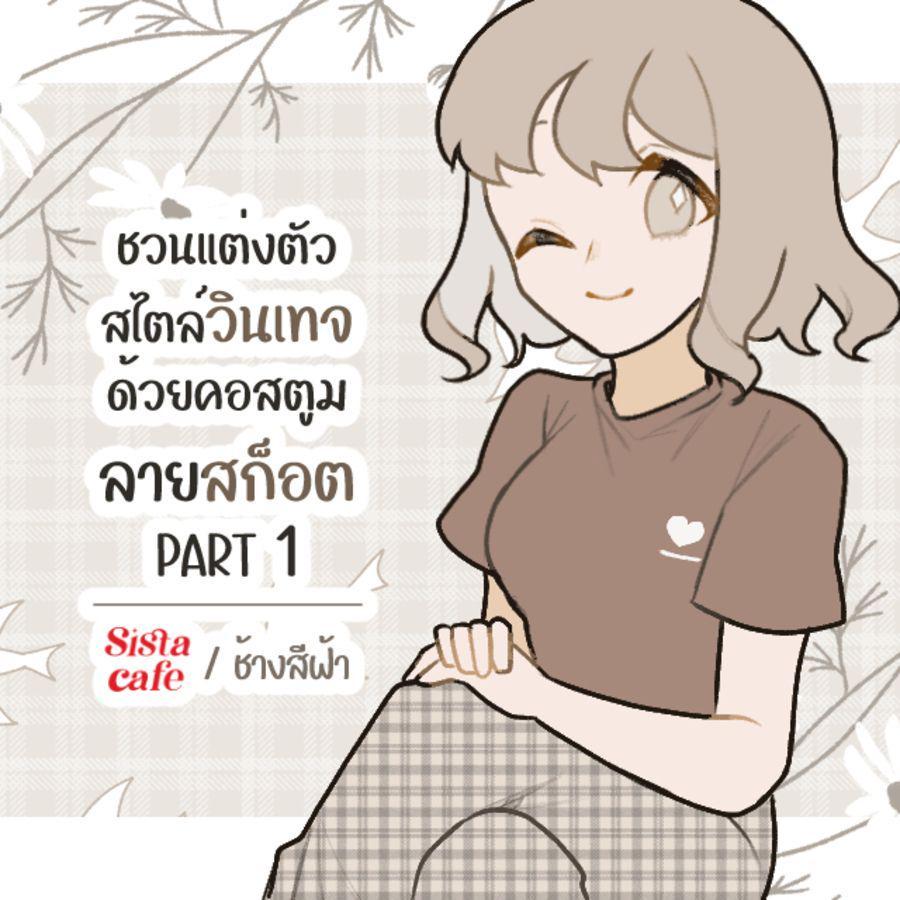 ภาพประกอบบทความ ชวนแต่งตัวสไตล์ ' วินเทจ ' ด้วยคอสตูมลายสก็อต PART 1