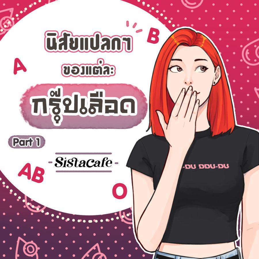 ตัวอย่าง ภาพหน้าปก:นิสัยแปลกๆ ของแต่ละกรุ๊ปเลือด Part 1