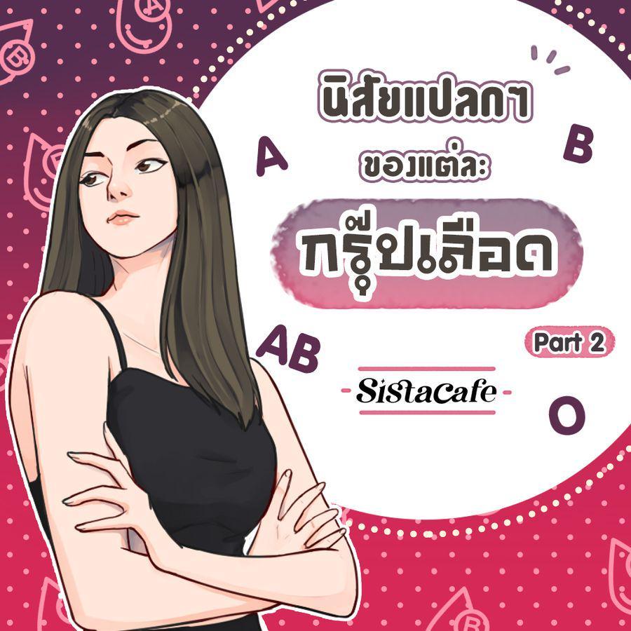 ตัวอย่าง ภาพหน้าปก:นิสัยแปลกๆ ของแต่ละกรุ๊ปเลือด Part 2