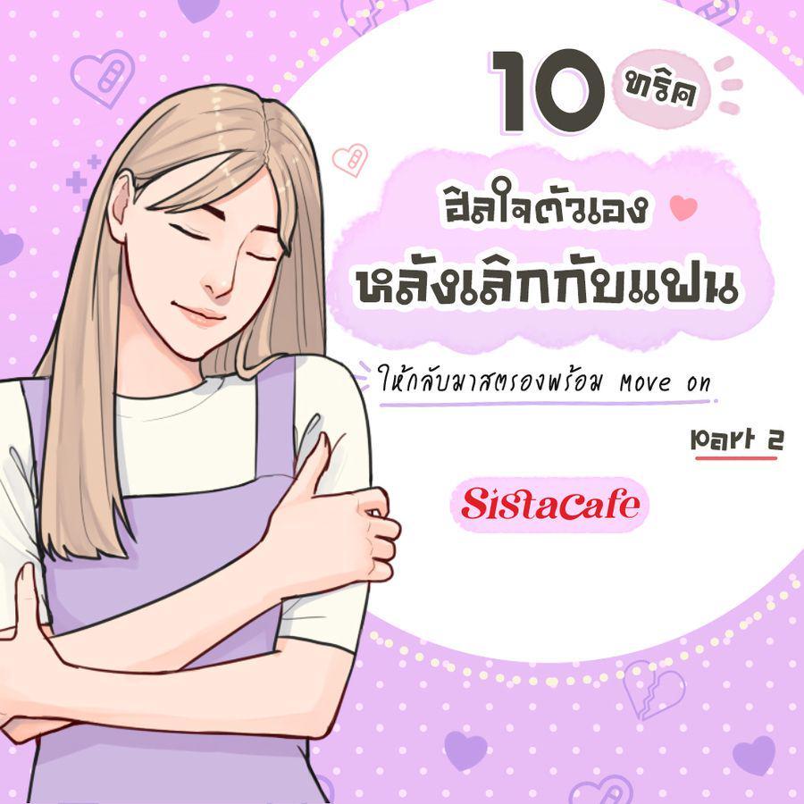 ภาพประกอบบทความ 10 ทริค ฮิลใจตัวเอง หลังเลิกกับแฟน ให้กลับมาสตรองพร้อม Move on Part 2