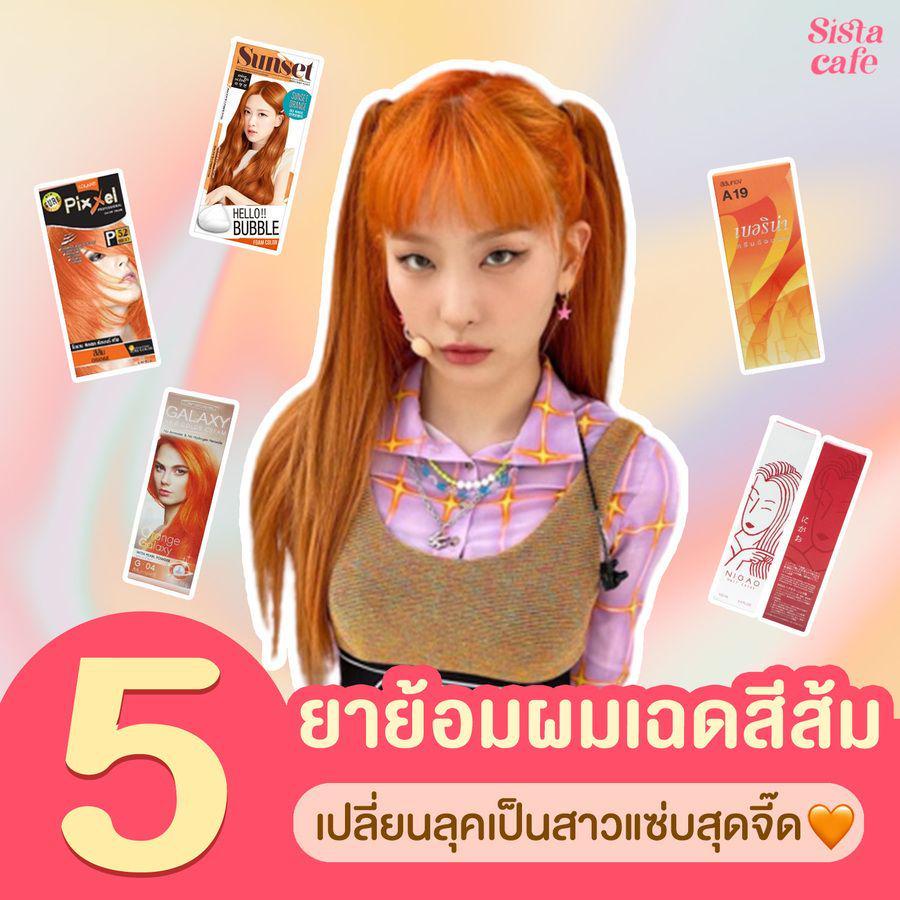 ตัวอย่าง ภาพหน้าปก:#ซิสบอกต่อ ชี้เป้า ' 5 ยาย้อมผมเฉดสีส้มสดใส ' 🍊 เปลี่ยนลุคเป็นสาวแซ่บสุดจี๊ดด้วยงบประหยัด!