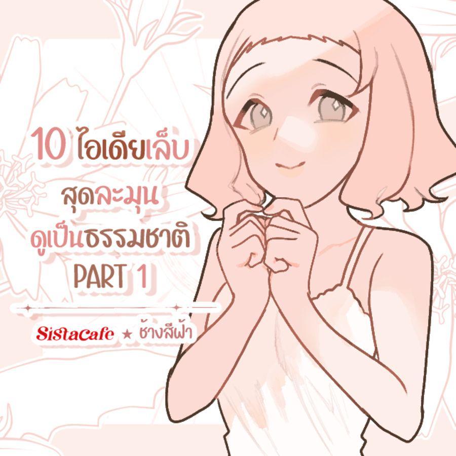 ตัวอย่าง ภาพหน้าปก:10 ไอเดียทาเล็บสุดละมุน ดูเป็นธรรมชาติ PART 1