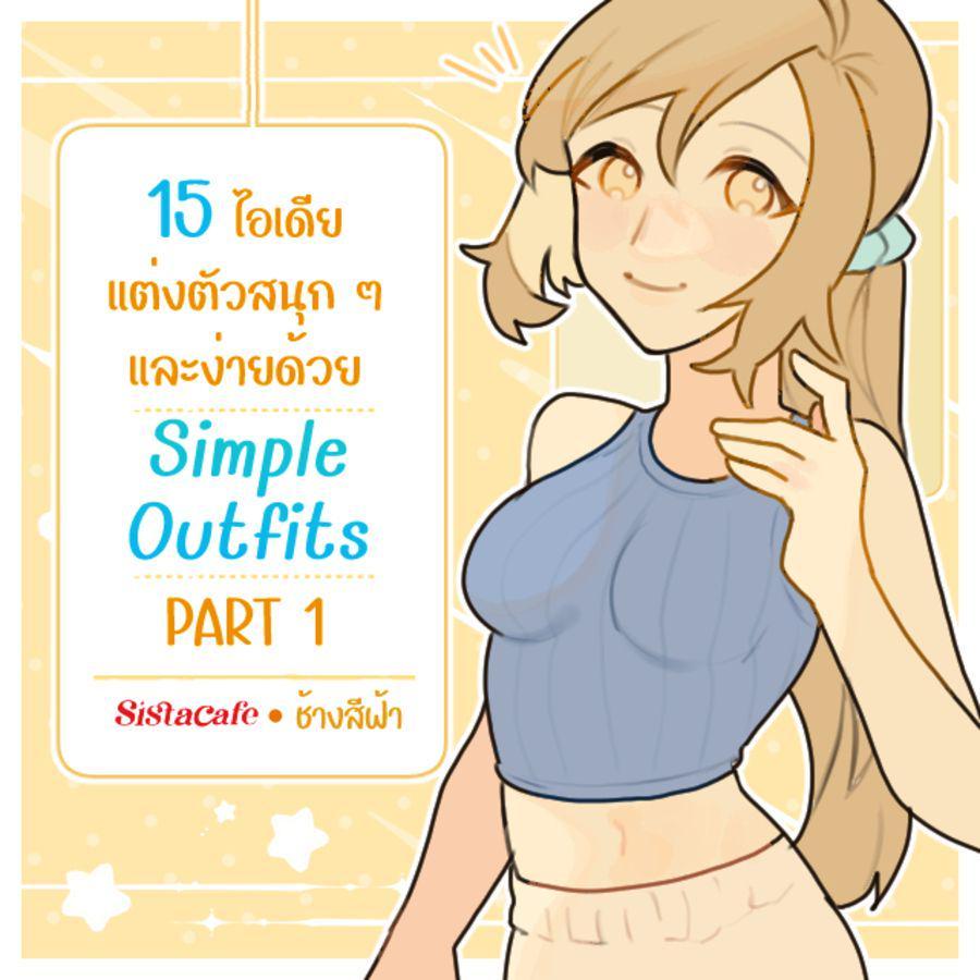 ภาพประกอบบทความ 15 ไอเดียแต่งตัวสนุก ๆ และง่ายด้วย Simple Outfits PART 1