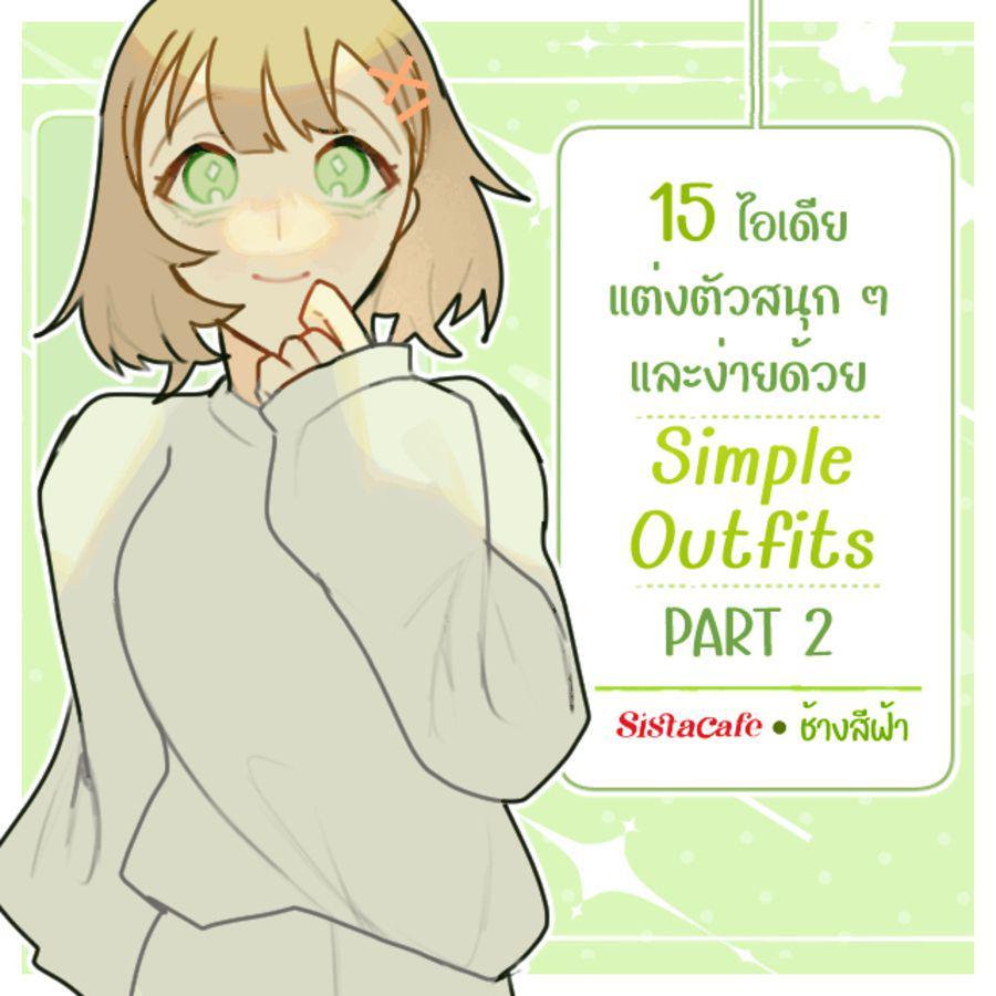 ภาพประกอบบทความ 15 ไอเดียแต่งตัวสนุก ๆ และง่ายด้วย Simple Outfits PART 2