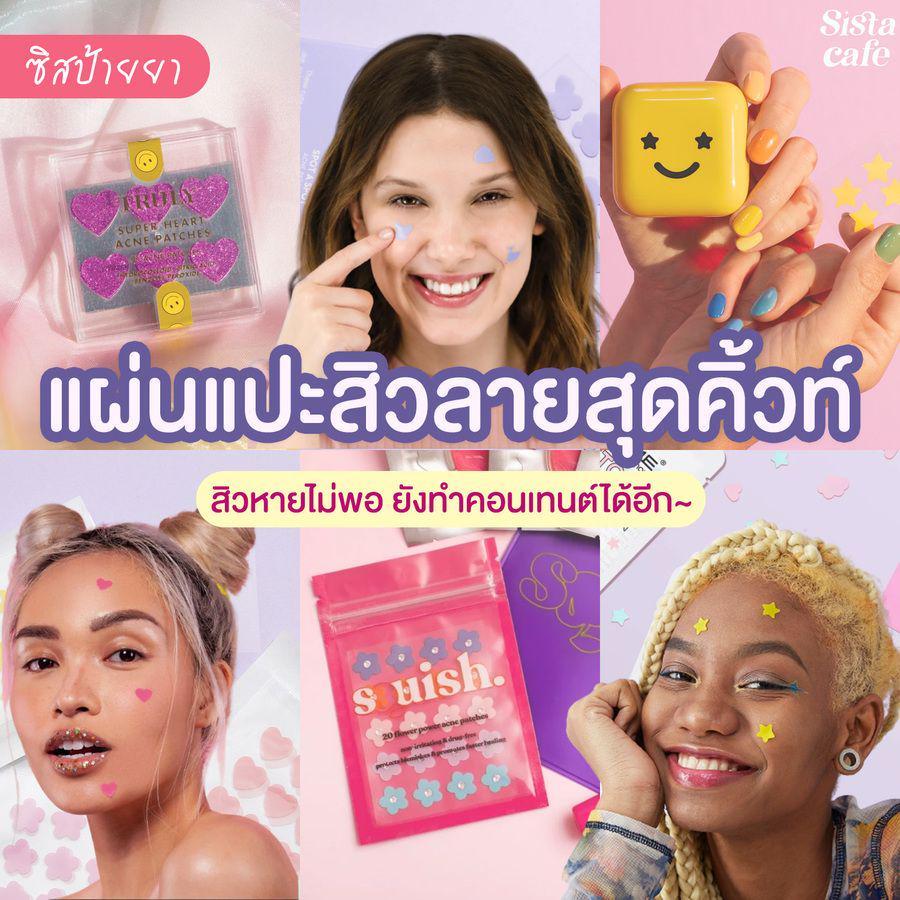 ตัวอย่าง ภาพหน้าปก:#ซิสพาส่อง 👀💘 รวมแบรนด์ ' แผ่นแปะสิวลายสุดคิ้วท์ ' สิวหายไม่พอ เสริมลุคให้ดูน่ารักไปอีก