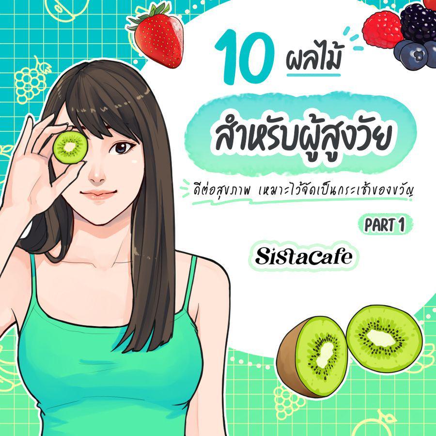 ตัวอย่าง ภาพหน้าปก:10 ผลไม้ สำหรับผู้สูงวัย ดีต่อสุขภาพ เหมาะไว้จัดเป็นกระเช้าของขวัญ Part 1