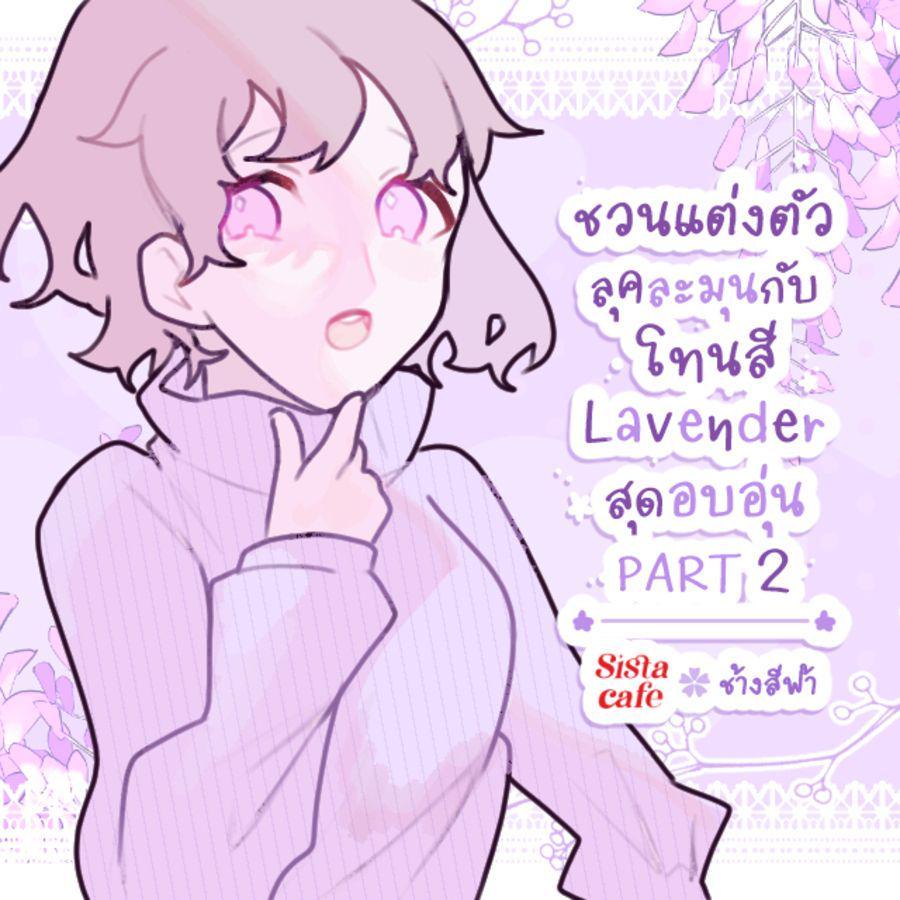 ตัวอย่าง ภาพหน้าปก:ชวนแต่งตัวลุคละมุน กับโทนสี Lavender สุดอบอุ่น PART 2