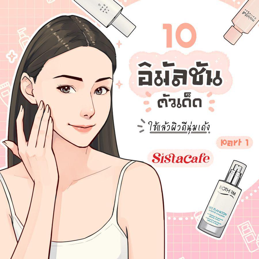 ตัวอย่าง ภาพหน้าปก:10 อิมัลชันตัวเด็ด ใช้แล้วผิวดีนุ่มเด้ง Part 1