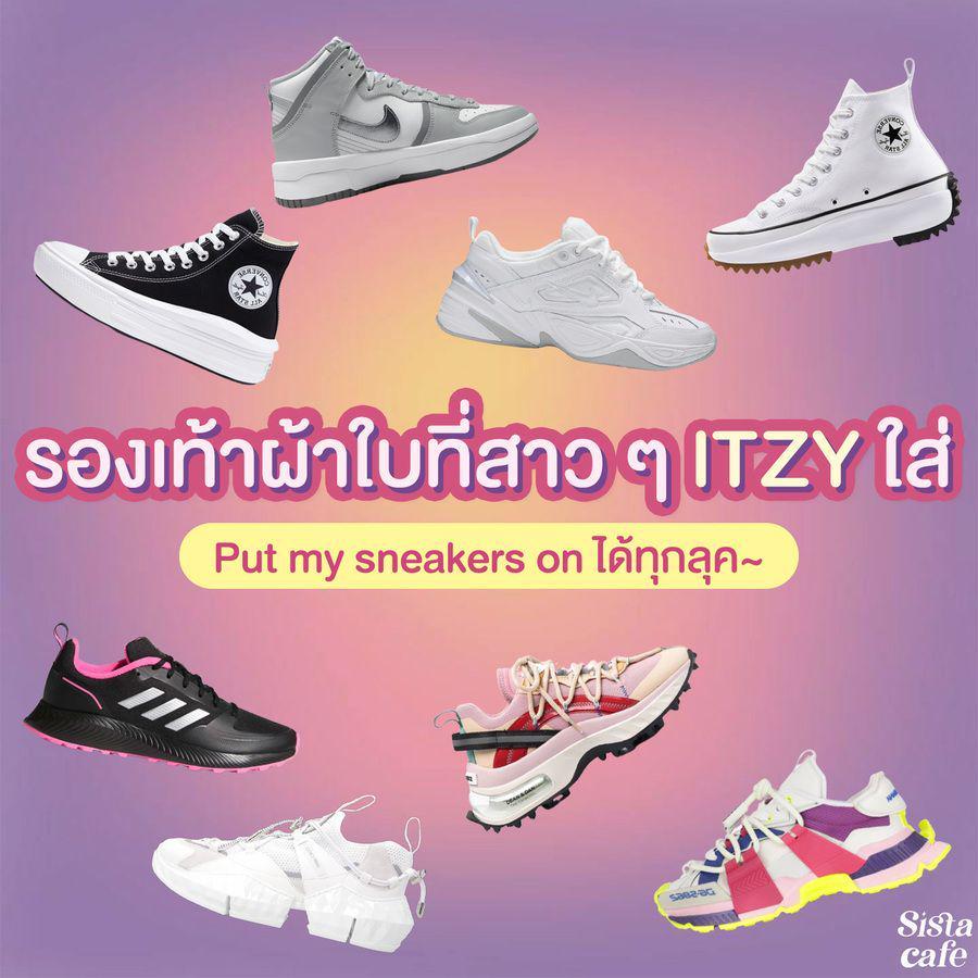 ตัวอย่าง ภาพหน้าปก:#ซิสพาส่อง👀👟 8 ผ้าใบ Sneaker สุดต๊าชชชที่สาว ITZY ใส่แดนซ์~ ก็ Put My Sneakers On กันไปเลยสิคะ!