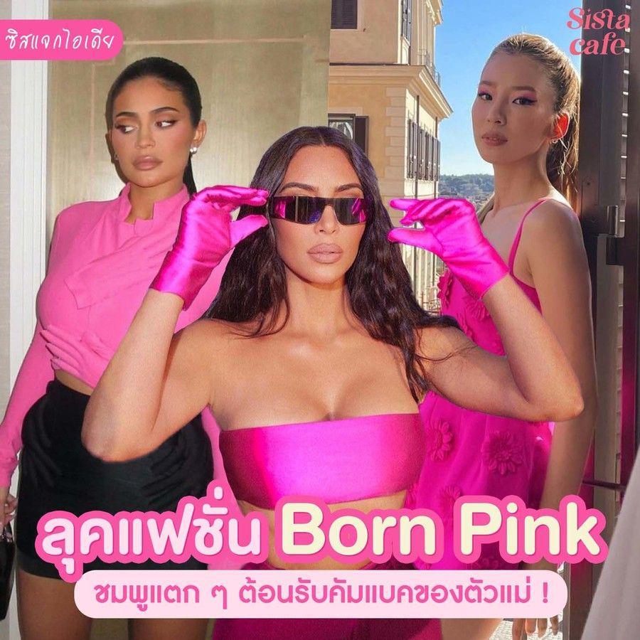 ภาพประกอบบทความ #ซิสแจกไอเดีย 🖤💗 ลุคแฟชั่น Born Pink ชมพูแตกๆ สวยตะโกนต้อนรับคัมแบ็ก BLACKPINK