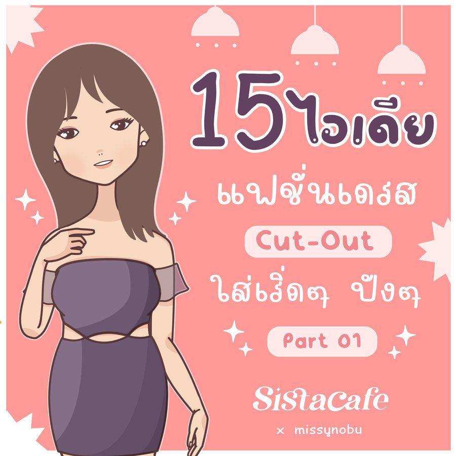 ภาพประกอบบทความ 15 ไอเดียแฟชั่นเว้าเอว ' เดรส cut-out ' ใส่เริ่ดๆ ปังๆ Part 01