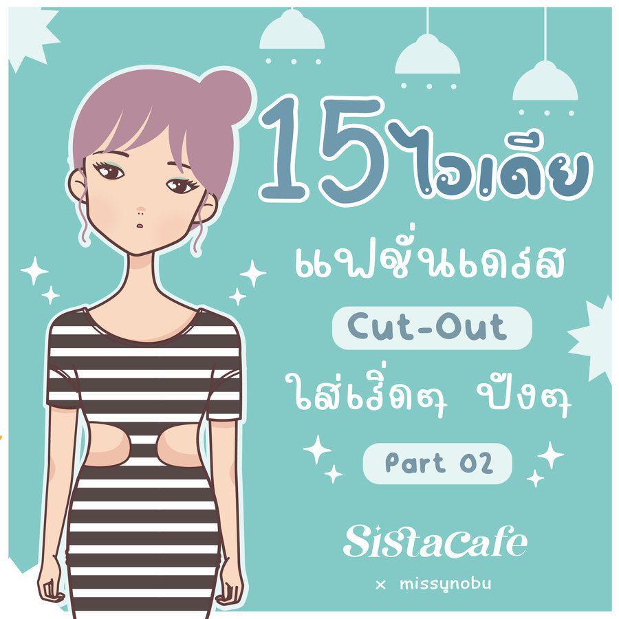 ตัวอย่าง ภาพหน้าปก:15 ไอเดียแฟชั่นเว้าเอว ' เดรส cut-out ' ใส่เริ่ดๆ ปังๆ Part 02