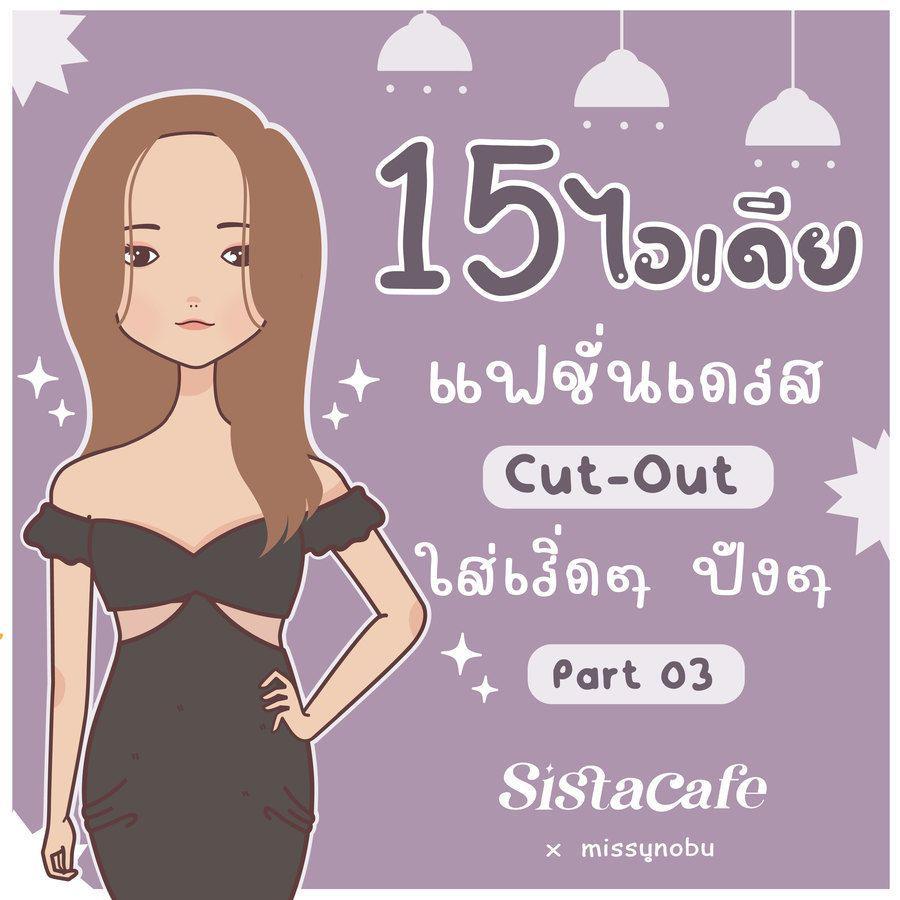 ตัวอย่าง ภาพหน้าปก:15 ไอเดียแฟชั่นเว้าเอว ' เดรส cut-out ' ใส่เริ่ดๆ ปังๆ Part 03