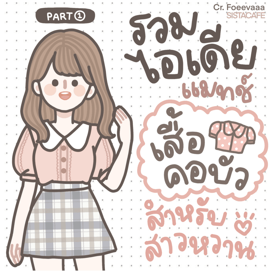 ภาพประกอบบทความ รวมไอเดียแมทช์ ꒰ เสื้อคอบัว ꒱ สำหรับสาวหวาน ꔛ [ Part 1 ] 