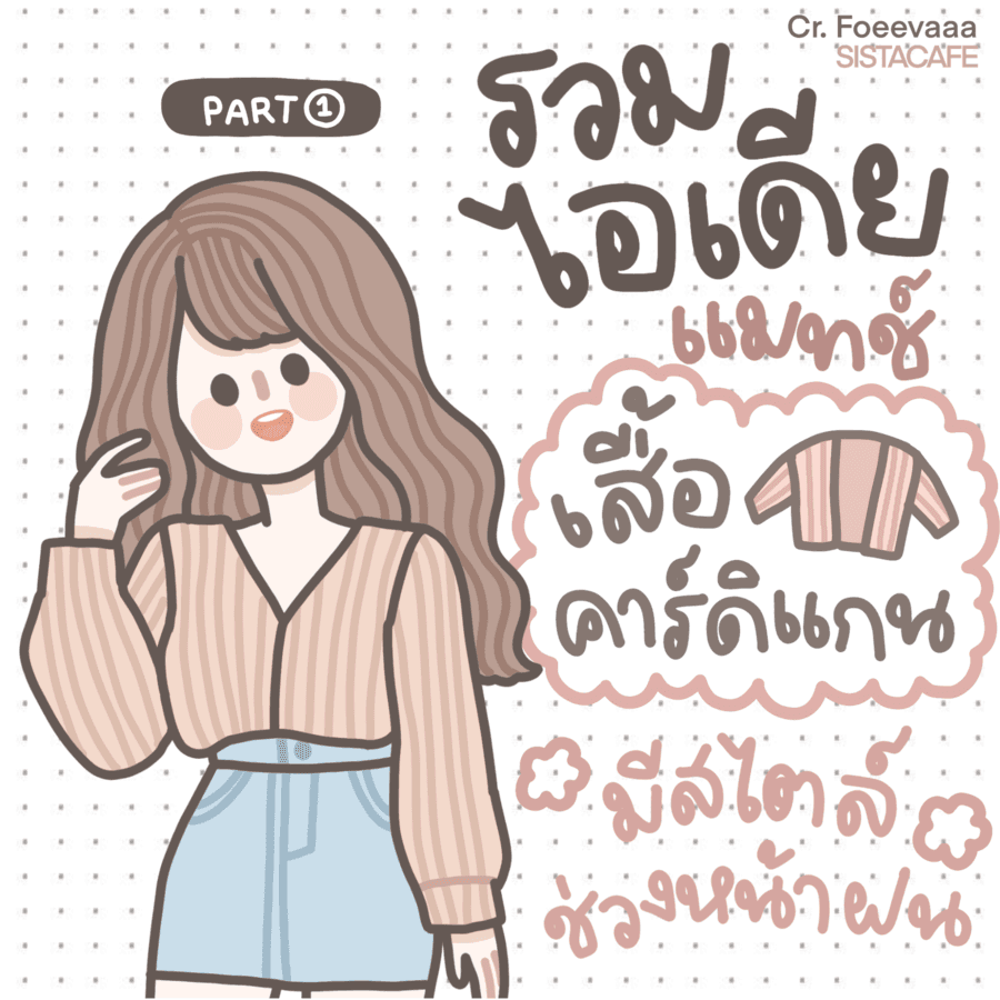 ตัวอย่าง ภาพหน้าปก:รวมไอเดีย ⌇ แมทช์ “ เสื้อคาร์ดิแกน ” มีสไตล์ช่วงหน้าฝน ✶ [ Part 1 ]