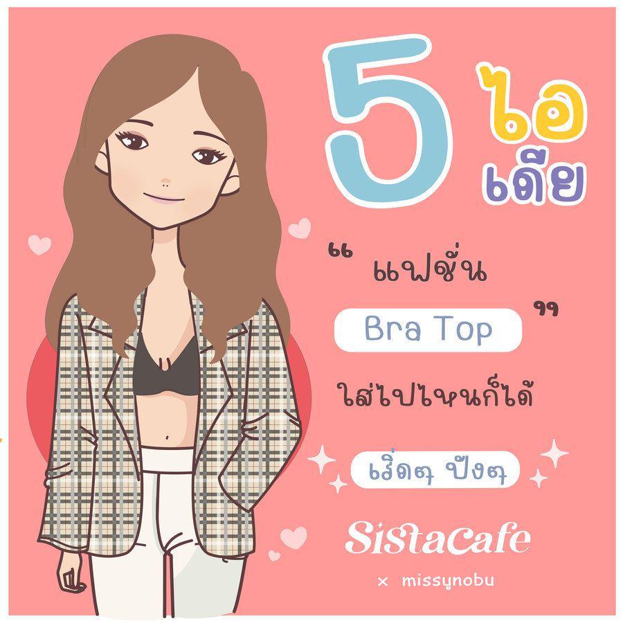 ภาพประกอบบทความ 5 ไอเดีย " แฟชั่น Bra Top " ใส่ไปไหนก็ได้  เริ่ดๆ ปังๆ