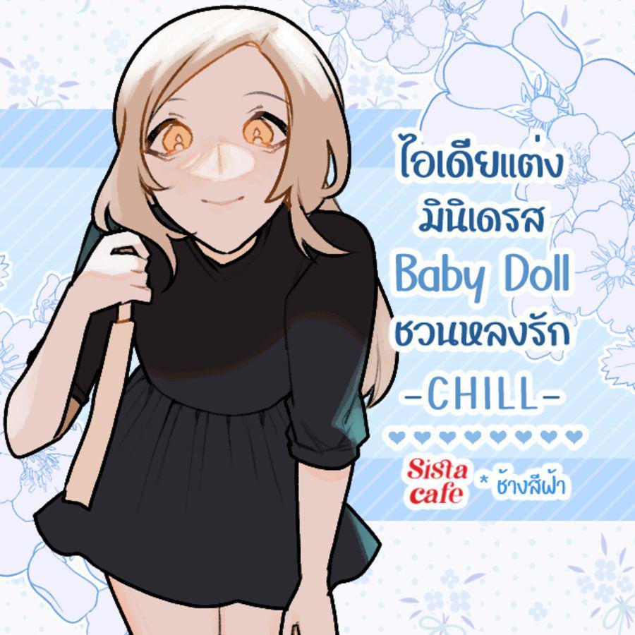 ภาพประกอบบทความ ไอเดียแต่งมินิเดรส Chill Baby Doll ชวนหลงรักในสไตล์สายชิลล์