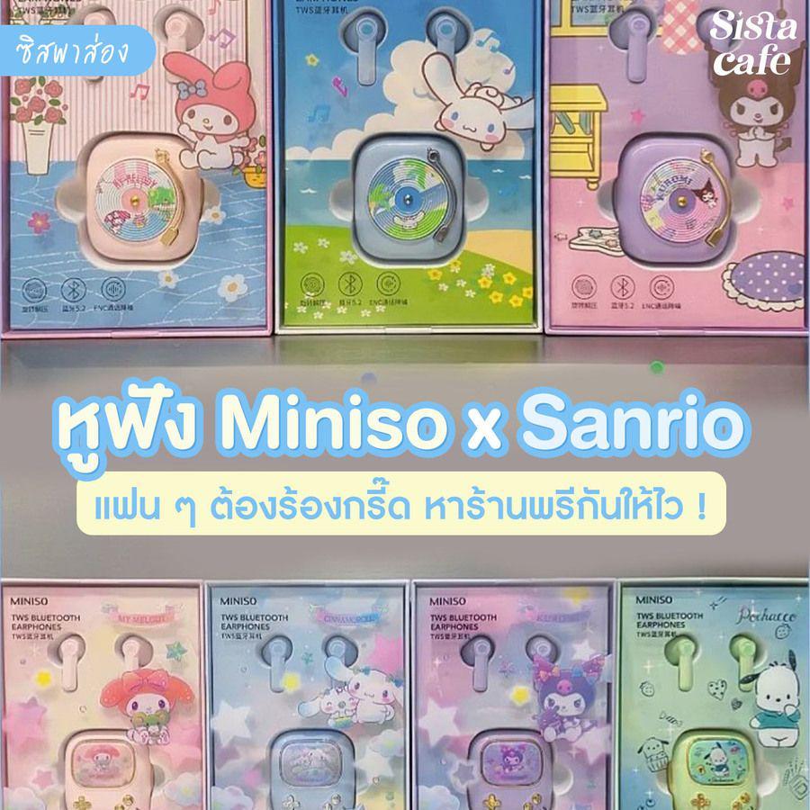 ตัวอย่าง ภาพหน้าปก:#ซิสพาส่อง 🎶✨ หูฟัง ' Miniso x Sanrio ' น่ารักตั้งแต่แพ็กเกจจิ้งยันหูฟัง จนแฟน ๆ ต้องร้องกรี๊ด!