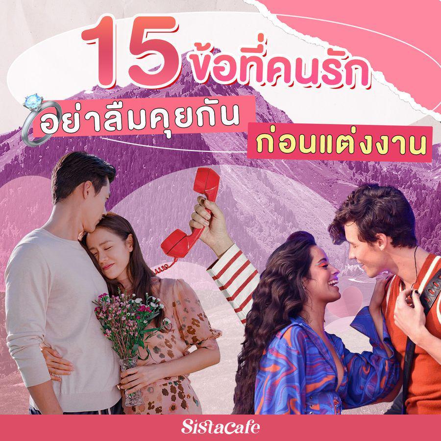 ตัวอย่าง ภาพหน้าปก:15 ข้อที่คนเป็นแฟนกัน อย่าลืมคุยกัน ‘ก่อนแต่งงาน' 💍