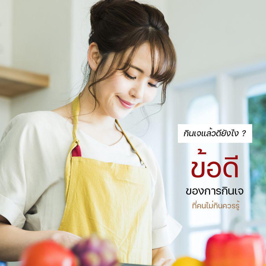 ตัวอย่าง ภาพหน้าปก:มันดีกว่าที่คิด มัดรวม 5 ข้อดีของการกินเจ ที่คนไม่กิน ควรลองหันมากินเจสักครั้ง!