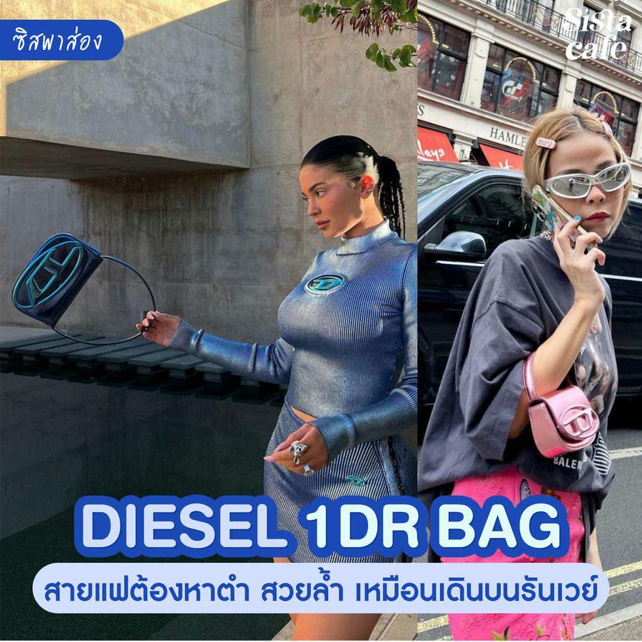 ภาพประกอบบทความ #ซิสพาส่อง 🤩✨ กระเป๋า ' DIESEL 1DR BAG ' สายแฟต้องหาตำ สวยล้ำเหมือนเดินบนรันเวย์