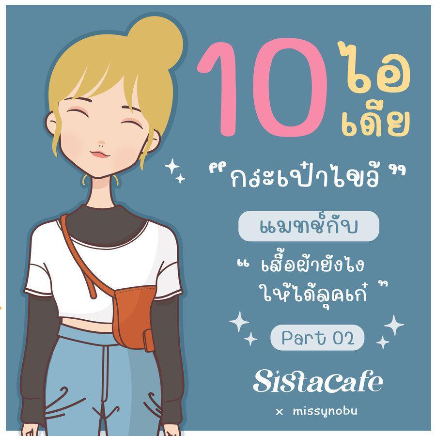 ตัวอย่าง ภาพหน้าปก:10 ไอเดีย " กระเป๋าไขว้ " แมทช์กับเสื้อผ้ายังไง ให้ได้ลุคเก๋ Part 02