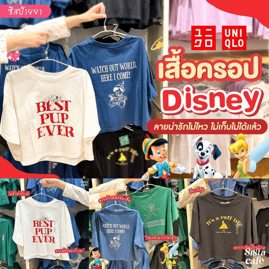 ภาพประกอบบทความ #ซิสป้ายยา 👍✨ เสื้อครอป Disney ลายน่ารักไม่ไหว ไม่เก็บไม่ได้แล้ว!