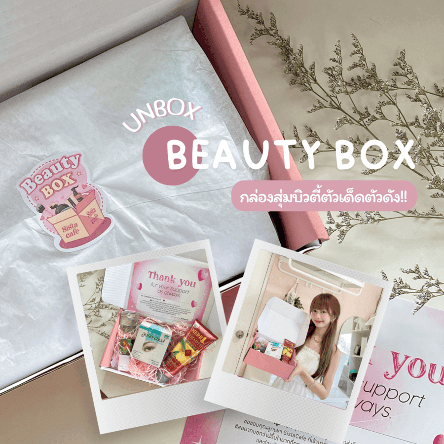 ตัวอย่าง ภาพหน้าปก:Unbox!! กล่องสุ่มไอเทมบิวตี้ตัวเด็ดตัวดังจาก SistaCafe : Beauty Box~ 