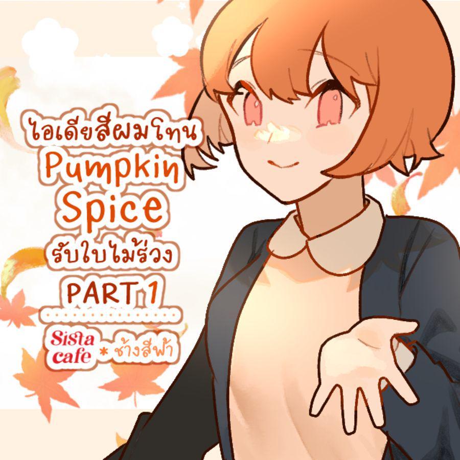 ตัวอย่าง ภาพหน้าปก:ไอเดียสีผมโทน Pumpkin Spice รับใบไม้ร่วง PART 1