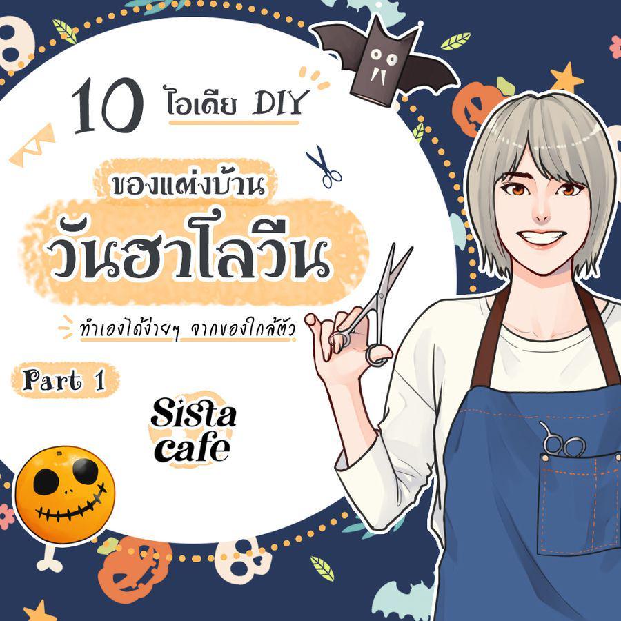 ภาพประกอบบทความ 10 ไอเดีย DIY ของแต่งบ้านวันฮาโลวีน ทำเองได้ง่ายๆ จากของใกล้ตัว Part 1  ✂ 🎨 🎃