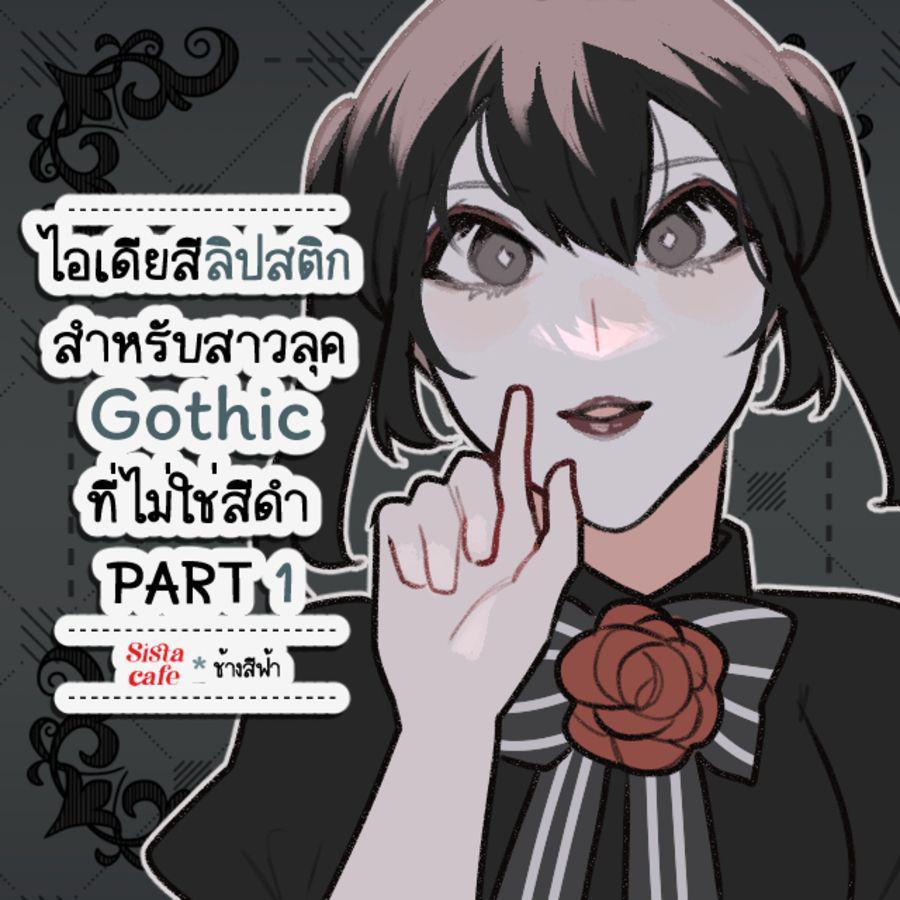 ภาพประกอบบทความ ไอเดียสีลิปสติกสำหรับสาวลุค Gothic ที่ไม่ใช่สีดำ PART 1