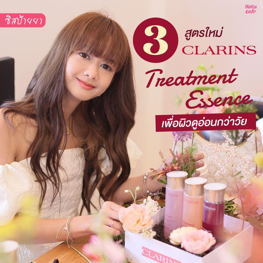 ภาพประกอบบทความ #ซิสพาส่อง 👀✨ 3 สูตรใหม่ เพื่อผิวดูอ่อนกว่าวัยด้วย Clarins Treatment Essence