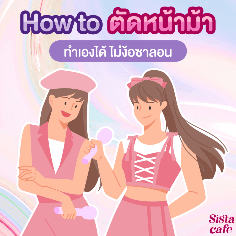 ตัวอย่าง ภาพหน้าปก:#SisGuru 🤔 How to ตัดหน้าม้า ทำเองได้ ไม่ง้อซาลอน