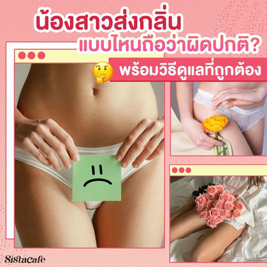 ตัวอย่าง ภาพหน้าปก:ช่องคลอดมีกลิ่นเหม็น น้องสาวส่งกลิ่นผิดปกติไหม? ควรดูแลยังไง?