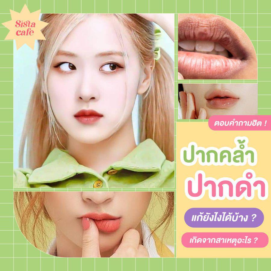 ตัวอย่าง ภาพหน้าปก:ปากดำ ปากคล้ำแก้ยังไง เกิดจากอะไร สาวๆระวังให้ดี!