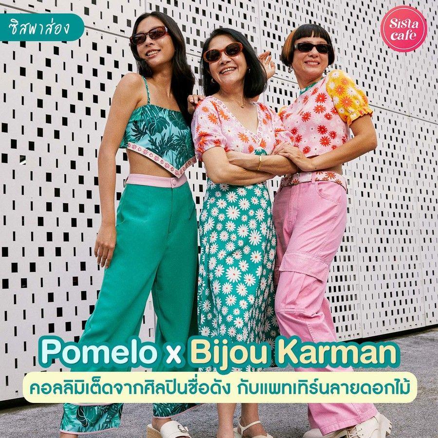 ตัวอย่าง ภาพหน้าปก:#ซิสพาส่อง 👀🌺 Pomelo x Bijou Karman คอลลิมิเต็ดจากศิลปินชื่อดัง กับแพทเทิร์นลายดอกไม้