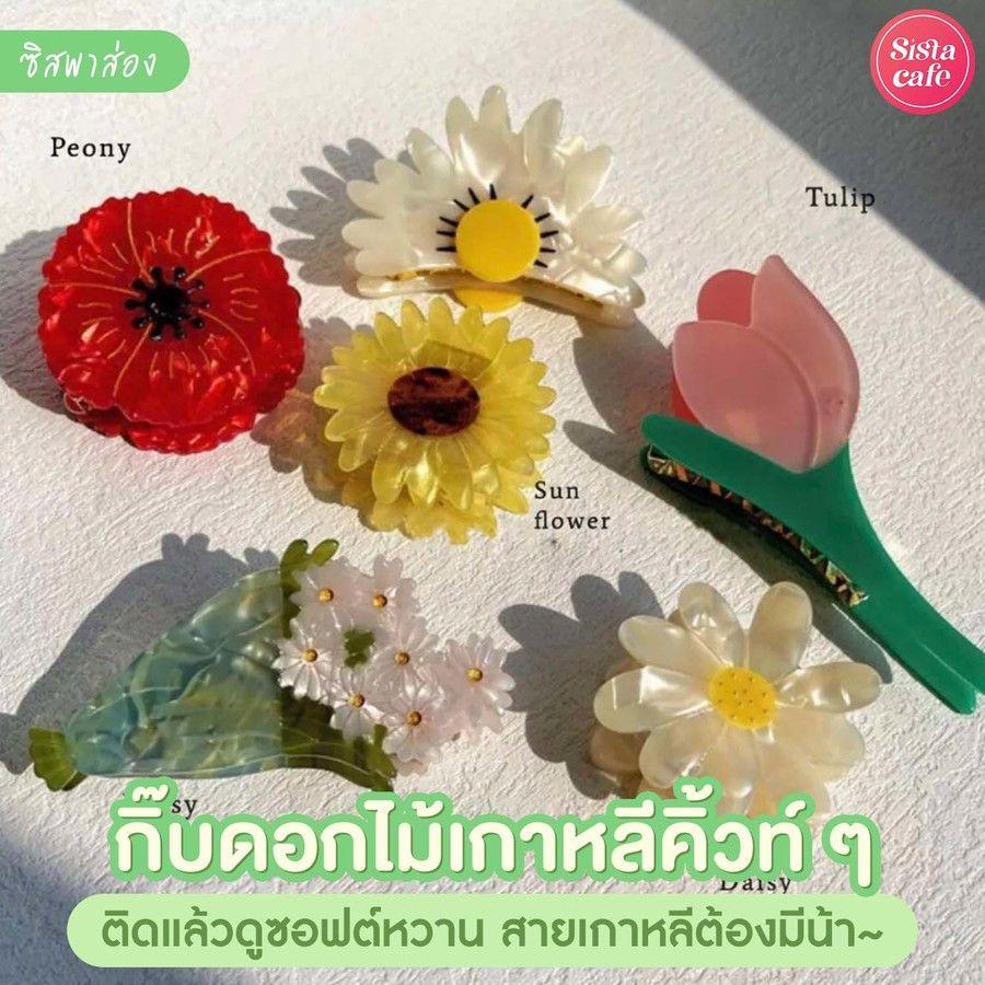 ภาพประกอบบทความ #ซิสพาส่อง 👀🌼 กิ๊บดอกไม้เกาหลีคิวท์ ๆ ติดแล้วดูซอฟต์หวาน สายเกาหลีต้องมีน้า